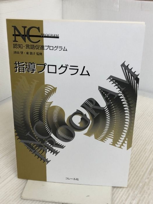 参考書 認知・言語促進プログラム NCプログラム