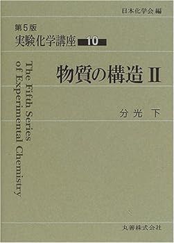 (非常に良い)実験化学講座 (10) 日本化学会