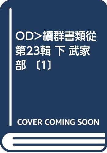 続群書類従 23下 オンデマンド版
