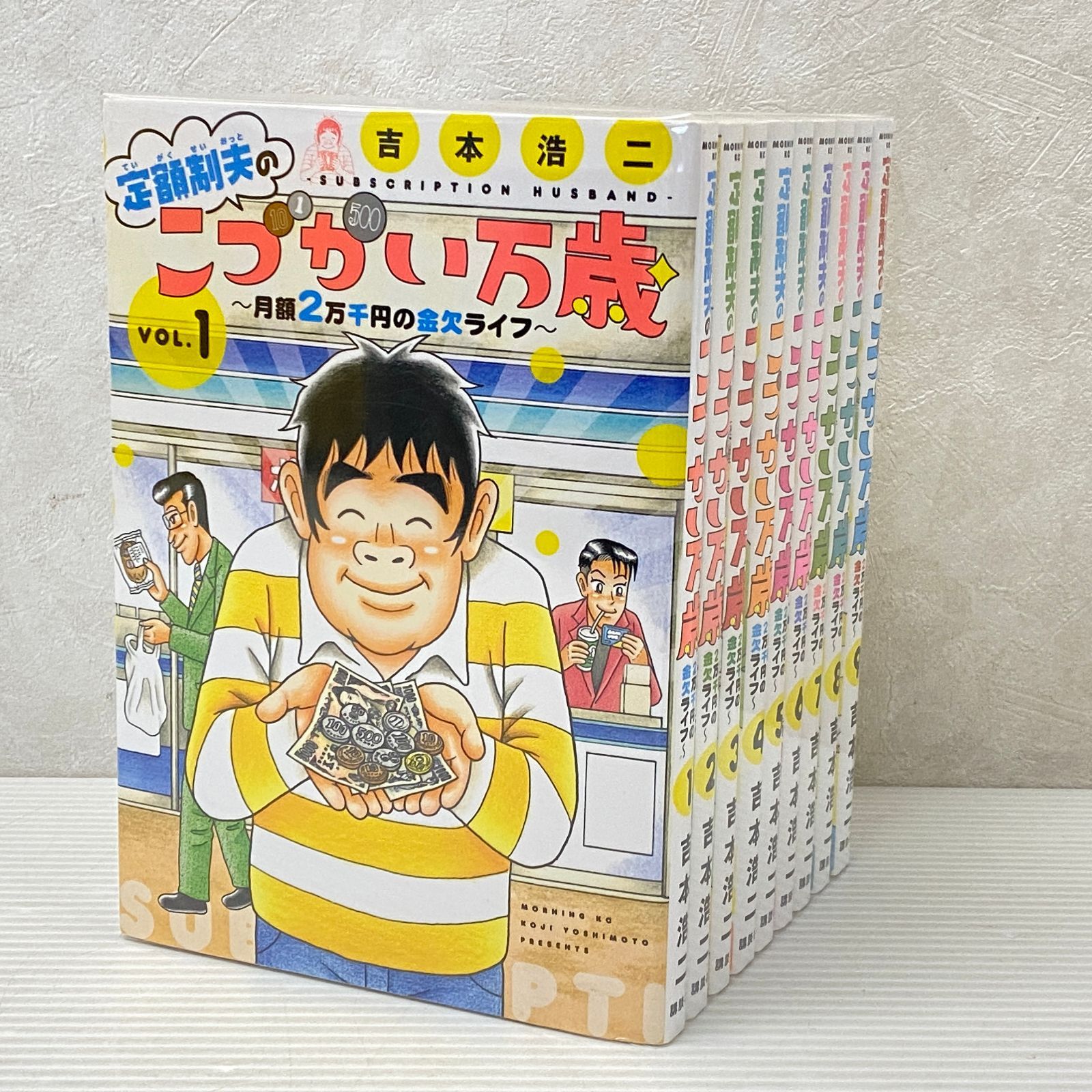 定額制夫のこづかい万歳 ～月額2万千円の金欠ライフ～ 1-9巻