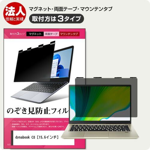 dynabook C8 [15.6インチ] 覗き見防止 のぞき見防止 プライバシー フィルター マグネット式 取付方法３タイプ ノートPC ソフト ブルーライトカット 着脱簡単 取り外し可能 反射防止 キズ防止 メール便送料
