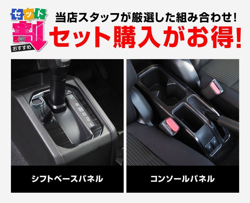 サムライプロデュース ジムニー JB64W ジムニーシエラ JB74W ジムニーノマド JC74W AT車 シフトベースパネル ＆ コンソールパネル 内装パーツセット ブラックヘアライン
