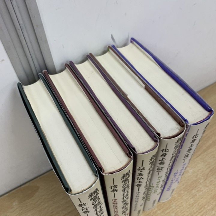 ▲01)【同梱不可】親鸞の教行信証を読み解く 全5巻セット/藤場俊基/明石書店/2001年/宗教/思想/仏教/哲学/A △01)【同梱不可】親鸞の教行信証を読み解く 全5巻セット/藤場