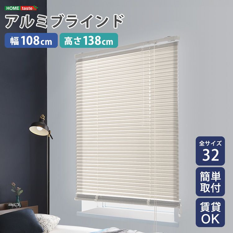 幅108×高さ138cm アルミブラインド 遮熱 blind アルミブラインド 紫外線 カ-テン curtain 北欧 2801 アイボリー