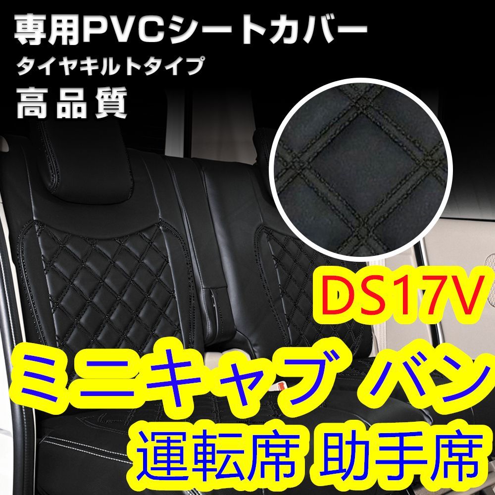 ミニキャブ バン DS17V シートカバー ブラック キルトステッチ（6035 