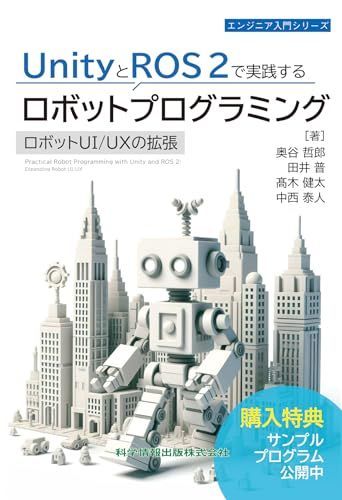UnityとROS 2で実践するロボットプログラミング ロボットUI/UXの拡張 (エンジニア入門シリーズ)／奥谷 哲郎