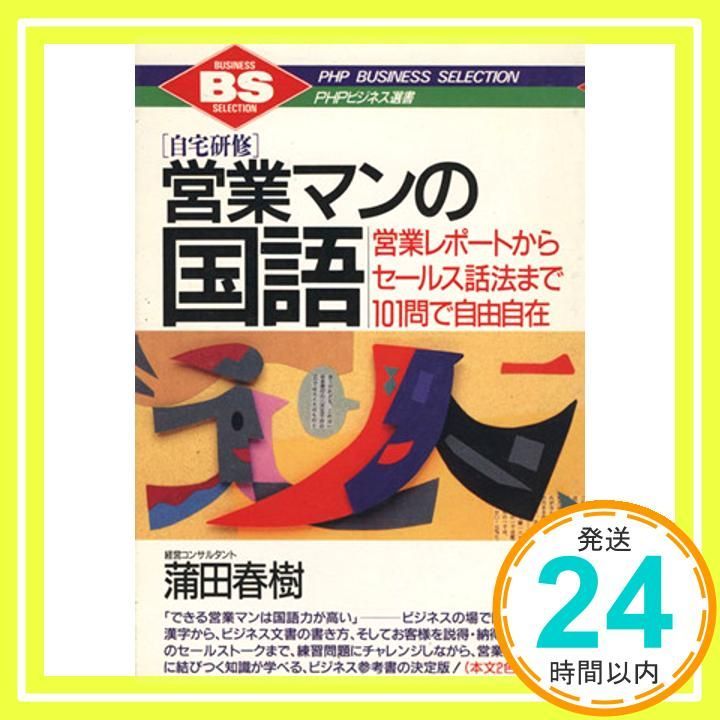 営業マンの国語 自宅研修 営業レポートからセールス話法まで101問で自由自在 PHPビジネス選書 蒲田 春樹_02