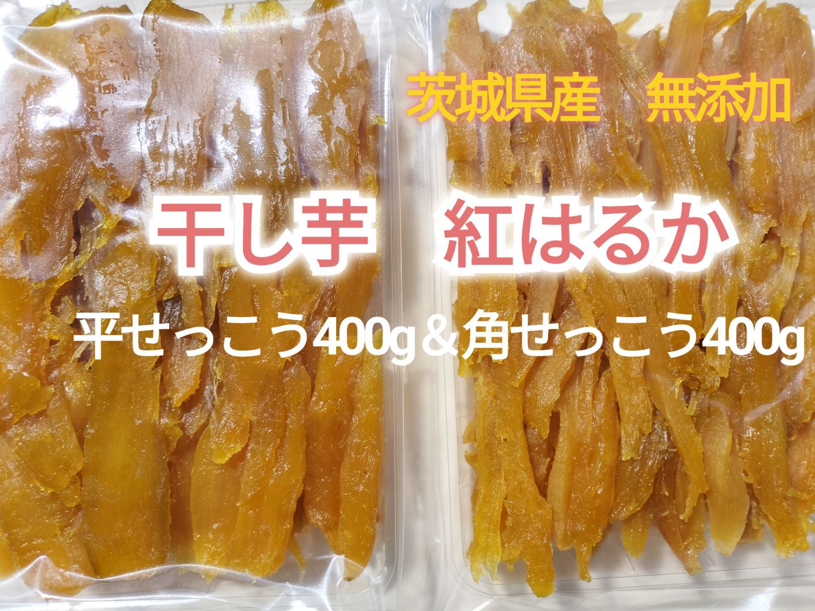 【TK】端っこ食べ比べセット 干し芋 紅はるか 平せっこう400g&角せっこう400g 国産 茨城県産 無添加