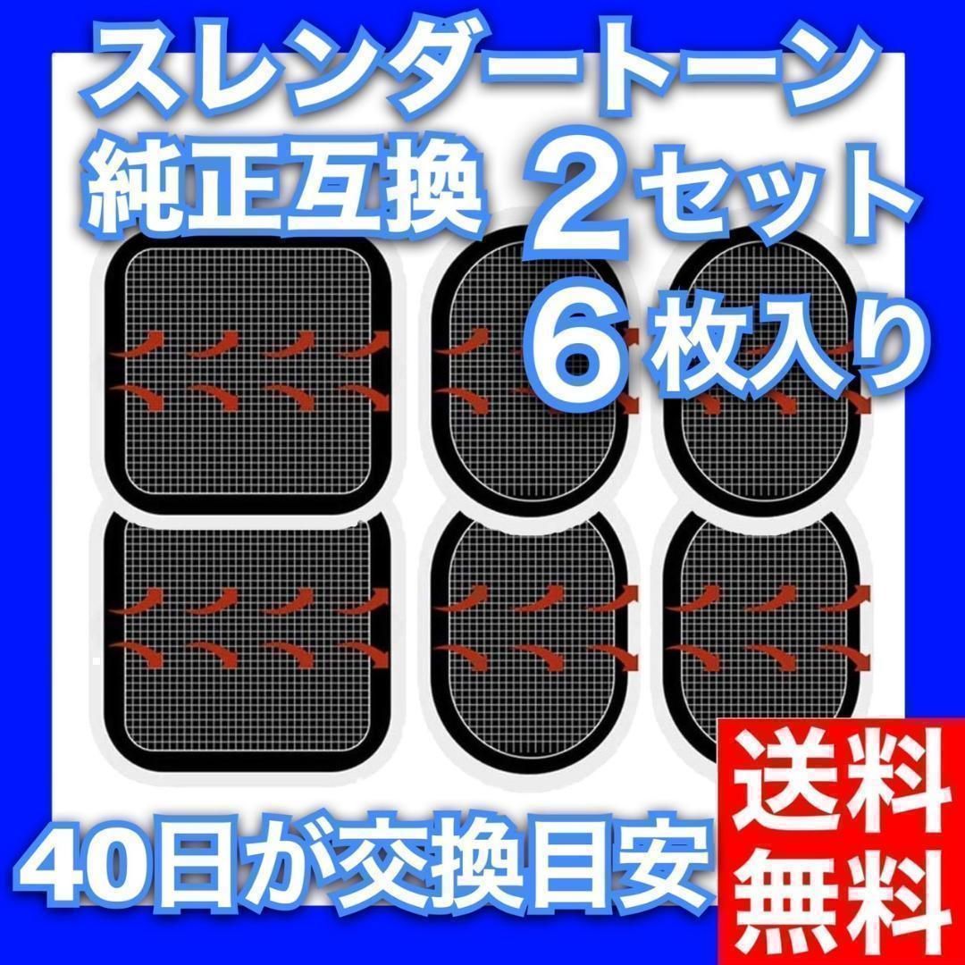 スレンダートーン 互換 交換パッド ２セット(正面用２枚 + 脇腹用４枚