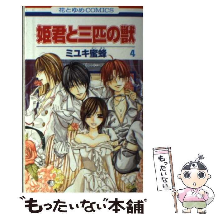 中古】 姫君と三匹の獣 4 (花とゆめコミックス) / ミユキ蜜蜂 / 白泉社