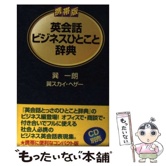 中古】 英会話ビジネスひとこと辞典 携帯版 / 巽一朗 巽スカイ・ヘザー