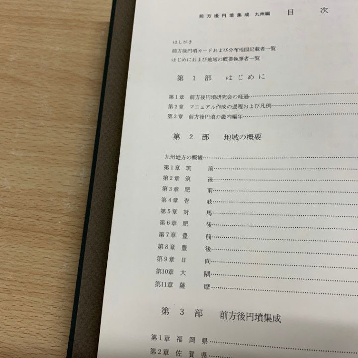 みんなが待ってた！＼再入荷待ち／人気ランキング △01)【同梱不可】前方後円墳集成 九州編/近藤義郎/山川出版社 人文+社会