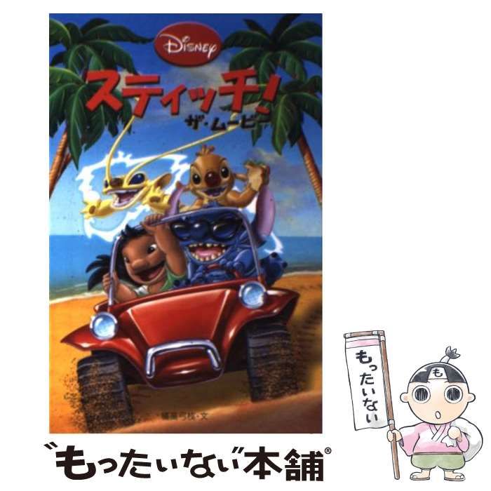 【中古】 スティッチ！ザ・ムービー/偕成社/橘高弓枝 中古】 スティッチ！ザ・ムービー/偕成社/橘高弓枝