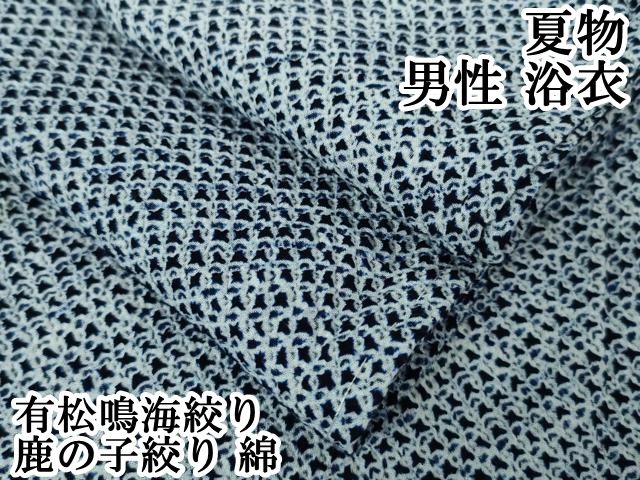 平和屋本店 上 夏物 男性 浴衣 有松鳴海絞り 鹿の子絞り 綿 DZAA20078kh5