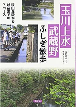 【中古-非常に良い】 玉川上水 武蔵野 ふしぎ散歩 狭山丘陵から新宿までの7コース