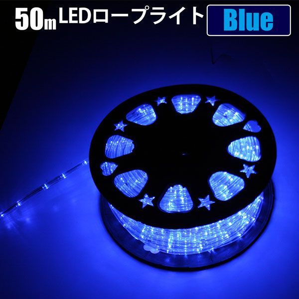 送料無料 AC電源ケーブル付LEDロープライト イルミネーション 青 50m