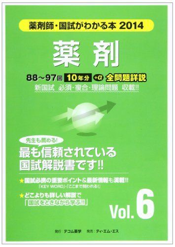 薬剤師・国試がわかる本 2014 vol.6 薬剤師・国試がわかる本 2014 vol.6 - メルカリ