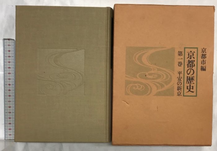 京都の歴史　全十巻＋資料巻 新装版】京都の歴史（1～10巻/全10冊セット）発行：京都市編さん