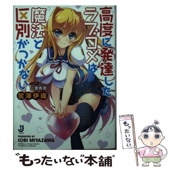 中古】 高度に発達したラブコメは魔法と区別がつかない/一迅社