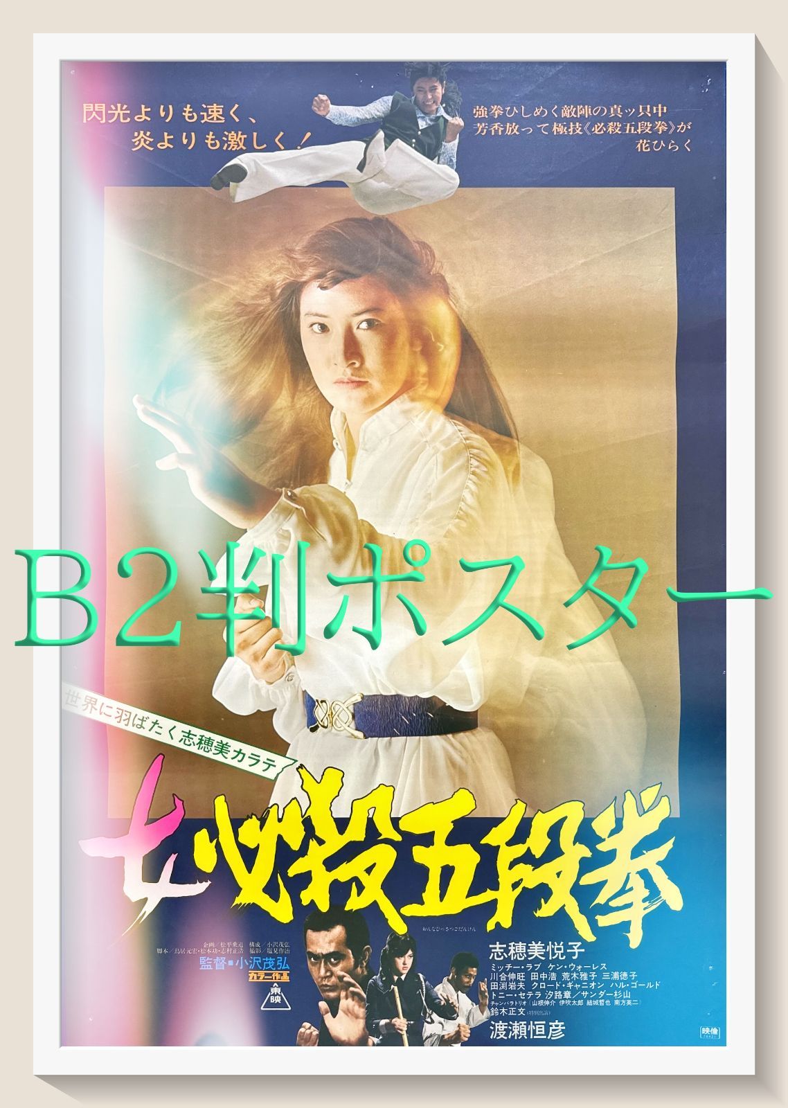 z 女必殺五段拳 映画オリジナルB2判ポスターb