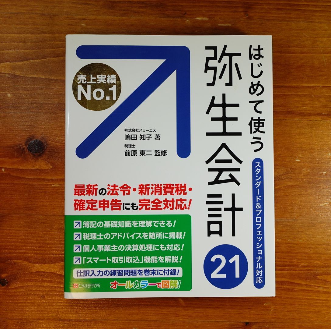 はじめて使う 弥生会計21 d202306 - 株式会社 ブックベルカンパニー