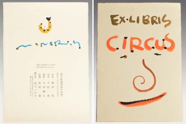 横田稔 蔵書票作品集「circus」限定70部 直筆サイン入 a0151 - メルカリ