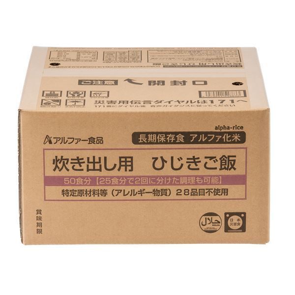 アルファー食品 炊き出し用ひじきご飯 50食 5年保存食 〔非常食 企業備蓄 防災用品〕 代引不可