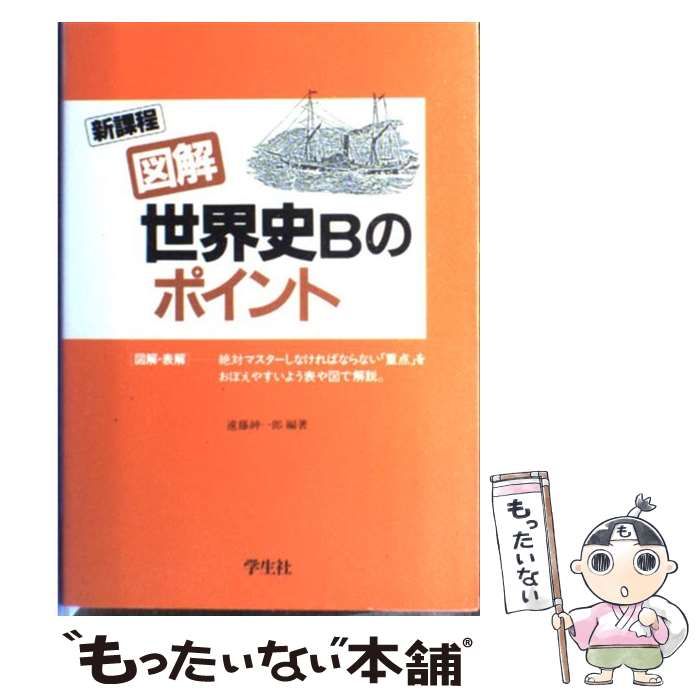 中古】 図解世界史Bのポイント / 遠藤紳一郎 / 学生社 - メルカリ