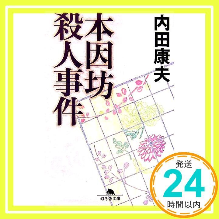 本因坊殺人事件 幻冬舎文庫 う 3-5 内田 康夫_03