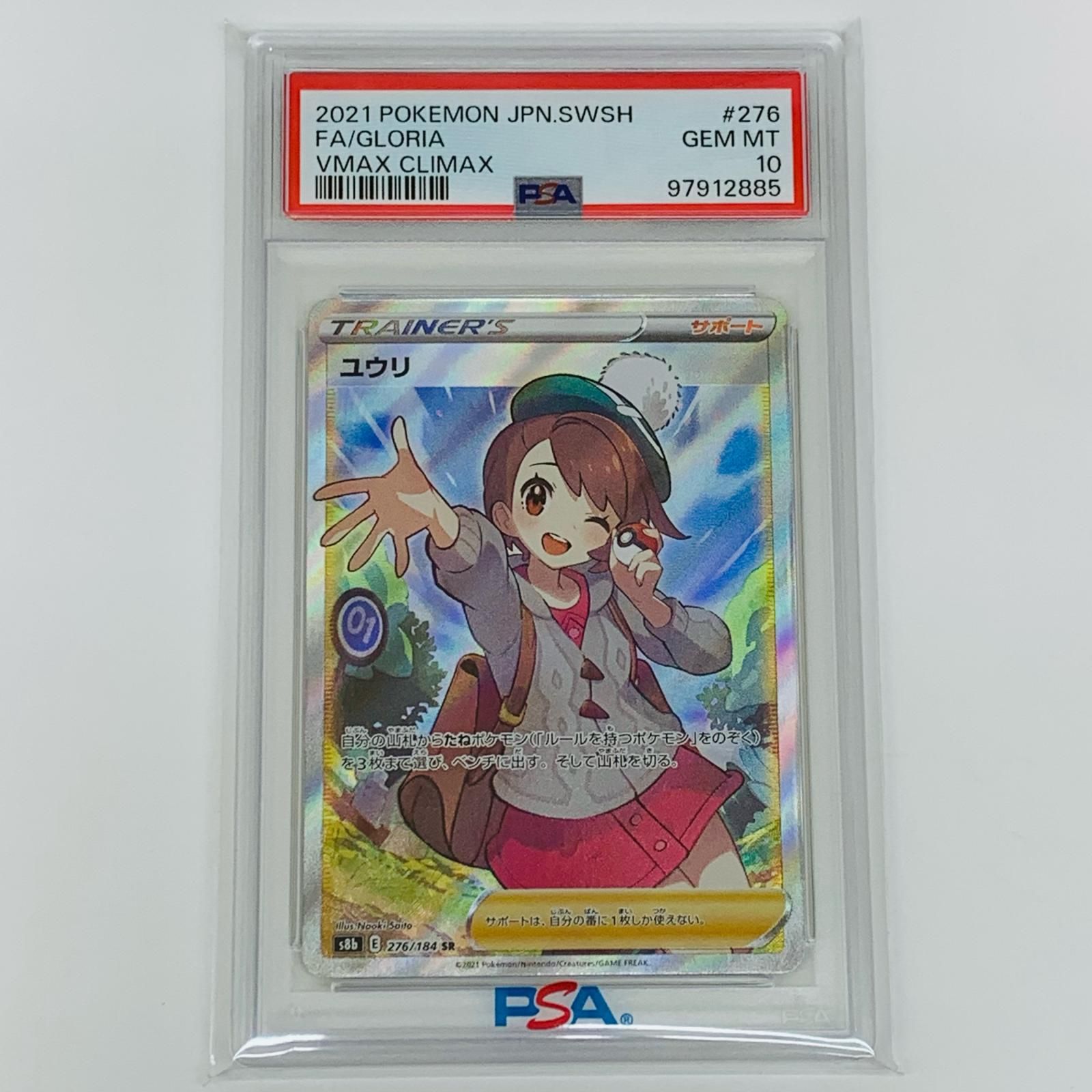 【飾磨店】 中古 トレーディングカード PSA10 ユウリ SR S8b VMAXクライマックス 276/184 ポケモンカードゲーム ユウリ  276/184 【362】