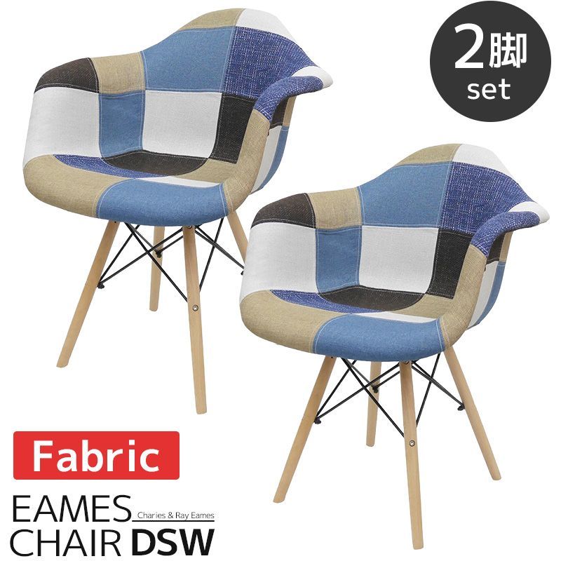 イームズ チェア パッチワーク DAW Eames アームシェルチェア 木