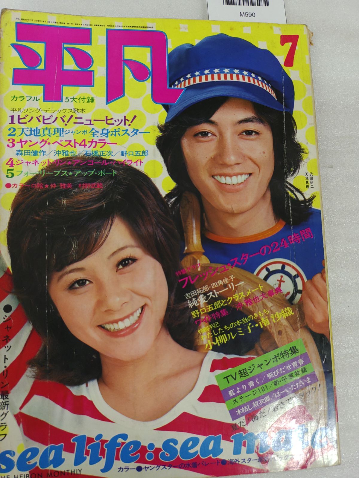 平凡1972年7月号』MC2-03-2B_20251017_sm_M590 - メルカリ 平凡1972年7月号』MC2-03-2B_20251017_sm_M590 - メルカリ