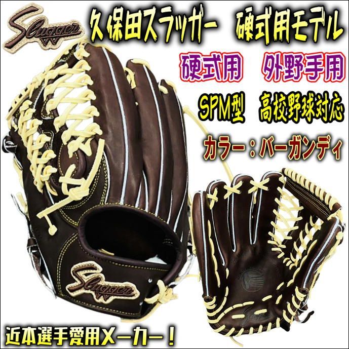久保田スラッガー　硬式用　外野手用　KSG-SPM　C-1753　高校野球対応SPM型