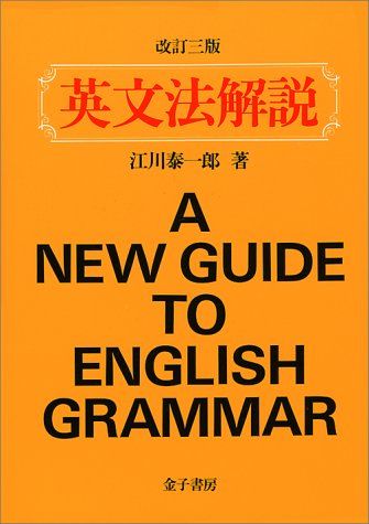 【初版本】研究社 実例英文法 江川泰一郎訳 71lYjiVJjrL._AC_UL210_SR210,