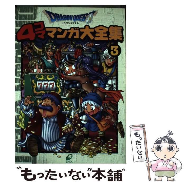 入荷now 買えない 中古】 ドラゴンクエスト4コママンガ大全集 エニックス / 3 青年漫画