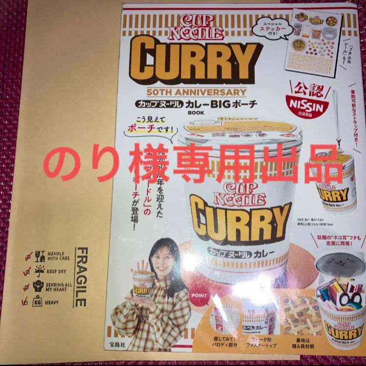 のり様専用出品 日清カップヌードル BIGポーチ カレー 宝島社 ※食べ