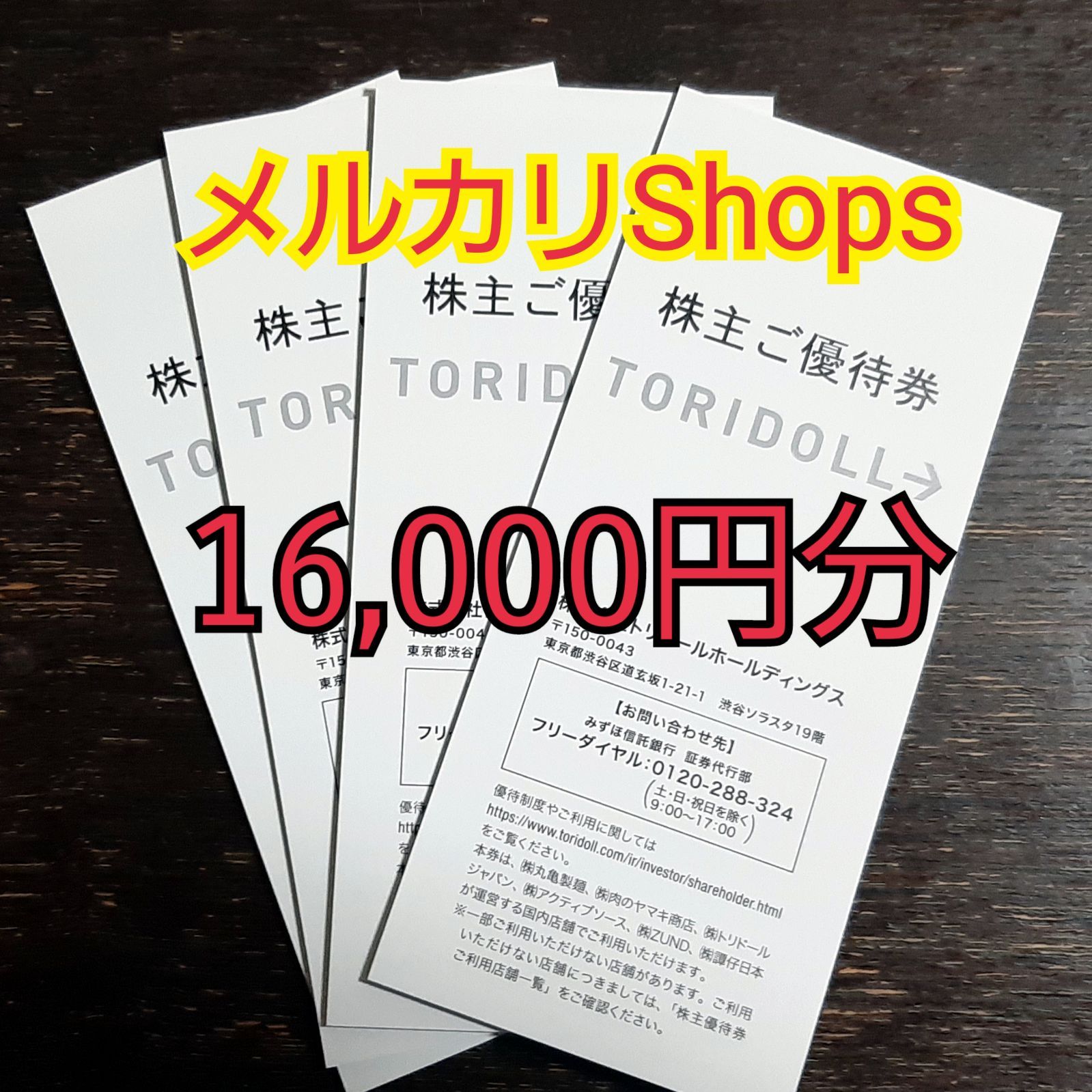 トリドール　丸亀製麺　株主優待　16000円分