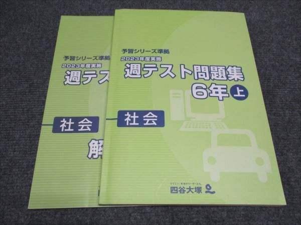四谷大塚 小6/小学6年 社会 予習シリーズ準拠 2023年度実施 週
