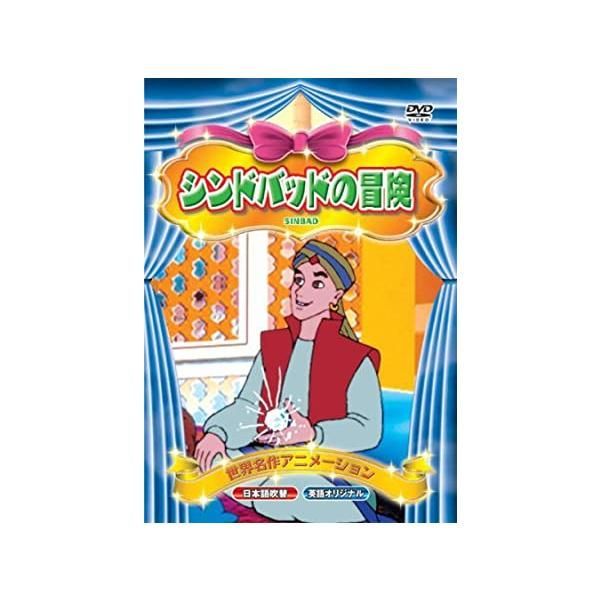 (未使用･未開封品)世界名作アニメーション シンドバッドの冒険(日本語吹替・英語オリジナル) [DVD] 新品】世界名作 アニメーション Vol.1 日本語吹替・英語