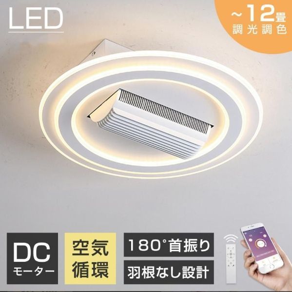 2025 シーリングファン シーリングファンライト LED dcモーター 首振り送風 羽なし 10畳 12畳 北欧 薄型 調光調色 ファン付き照明 空気循環 天井照明