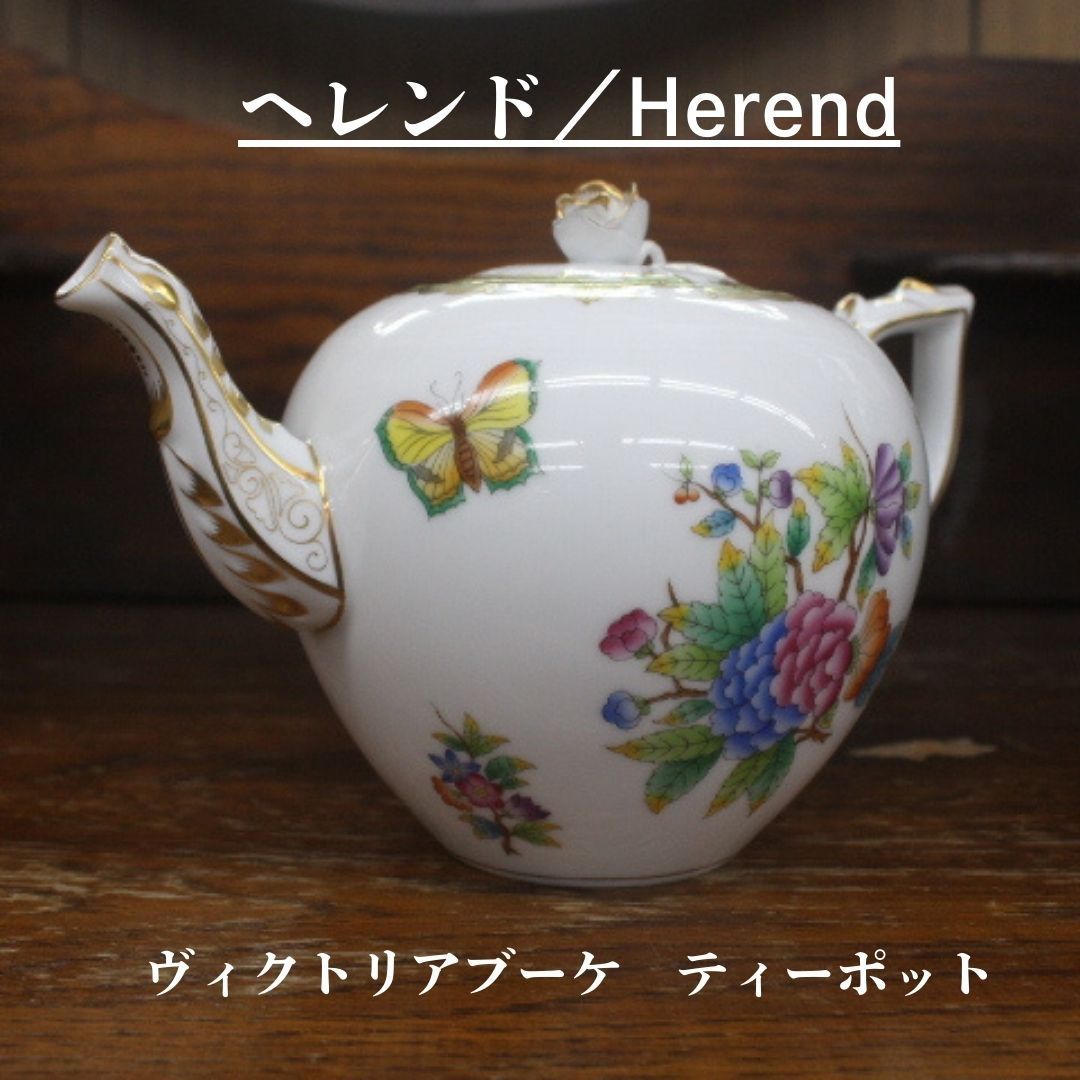 極美品 ヘレンド ヴィクトリアンブーケ ティーポット ポット  