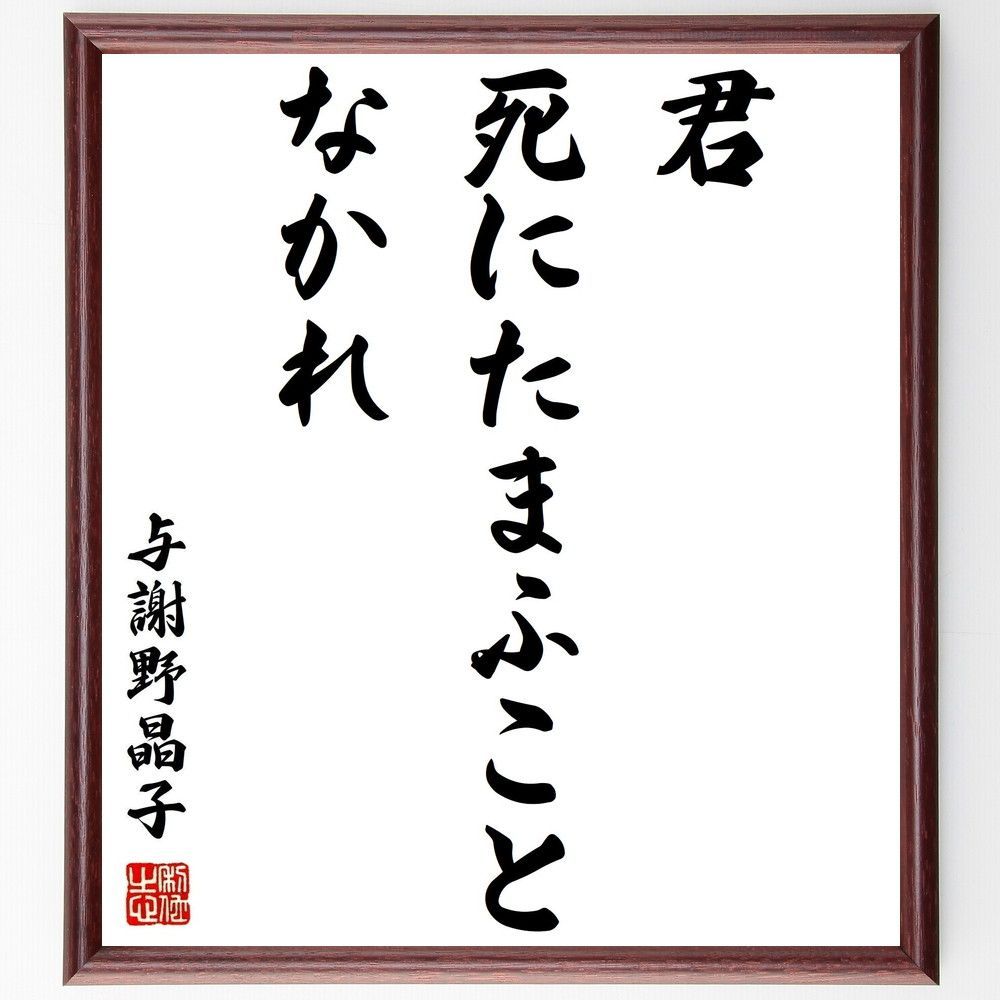 与謝野晶子の名言「君死にたまふことなかれ」手書き書道色紙額／受注後