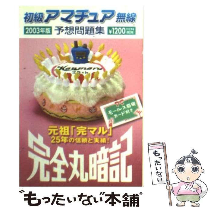 中古】 初級アマチュア無線予想問題集 完全丸暗記 2003年版 / 初級ハム国試問題研究会 / 誠文堂新光社 - メルカリ