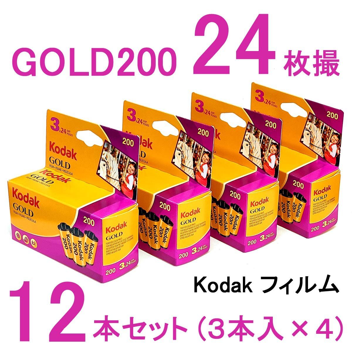 GOLD200-24枚撮【12本】Kodak カラーネガフィルム ISO感度200 GOLD200-24枚撮【12本】Kodak カラーネガフィルム ISO感度200
