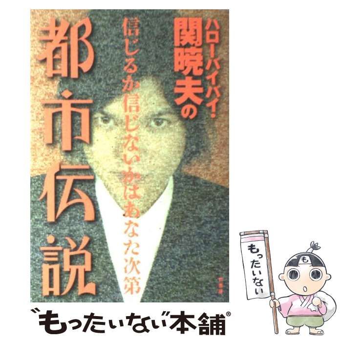 中古】 ハローバイバイ・関暁夫の都市伝説 信じるか信じないかは