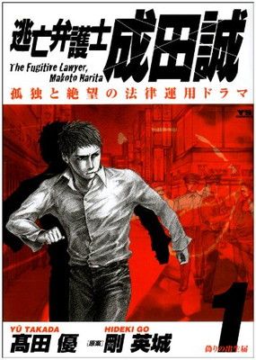 逃亡弁護士成田誠 1 (ヤングサンデーコミックス) - メルカリ