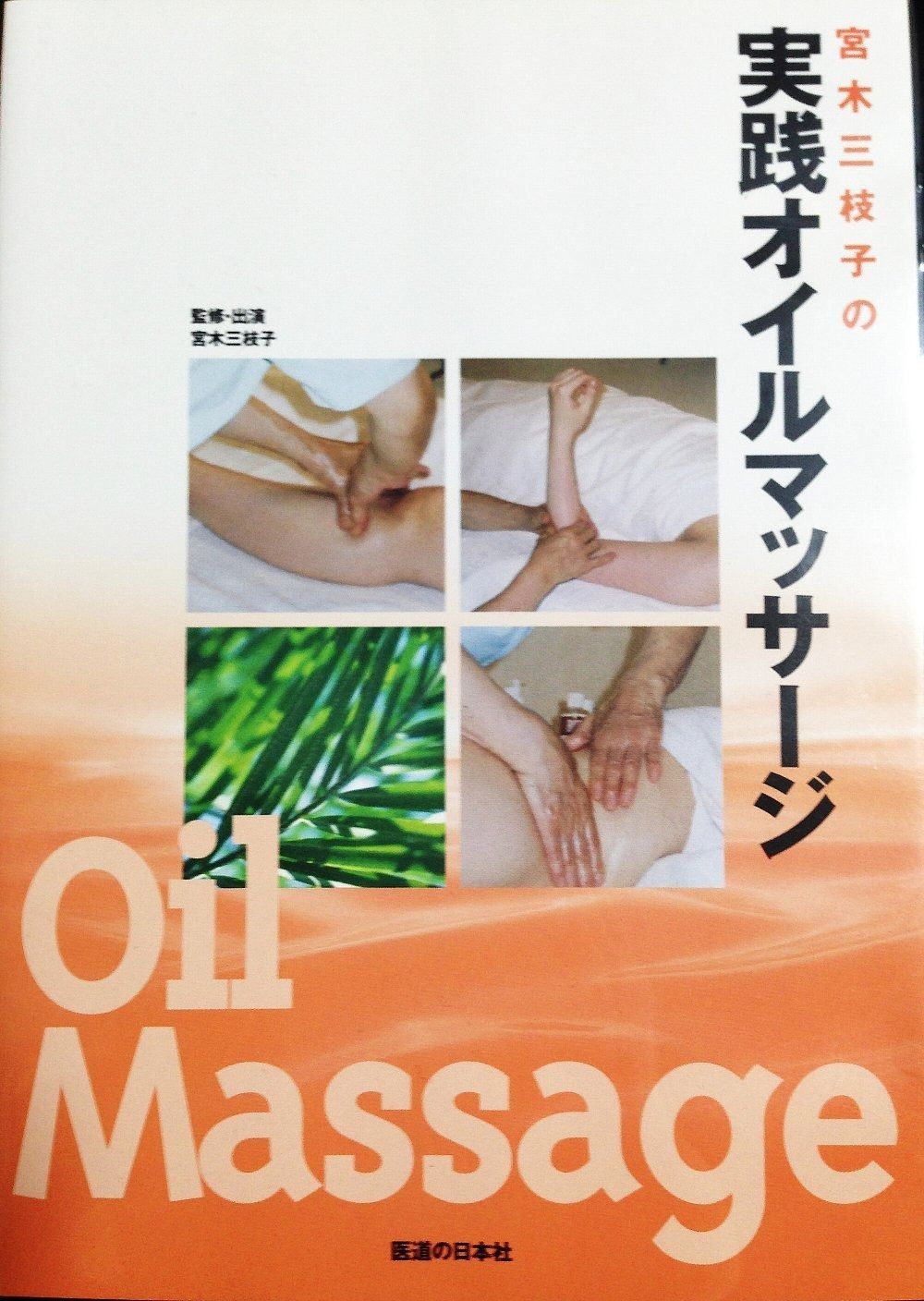 新生活応援 DVD 宮木三枝子の実践オイルマッサージ DVD-Video DVD-ROM 宮木三枝子