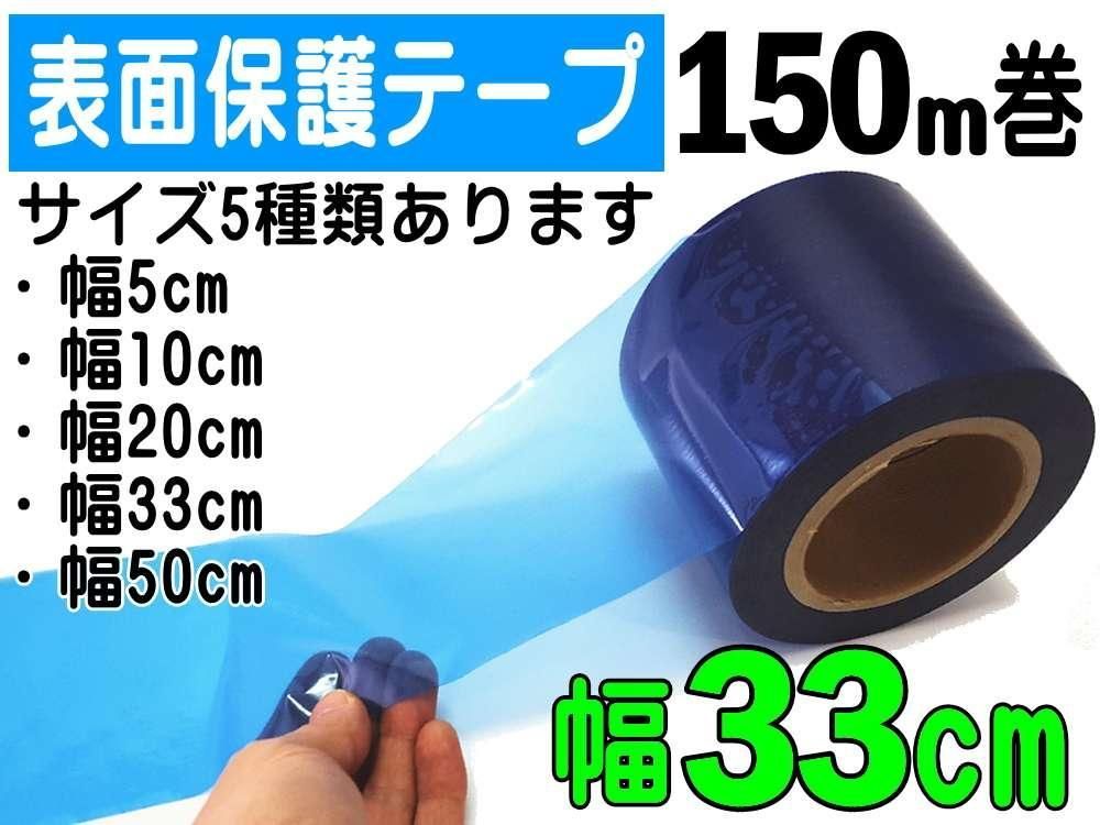 表面保護テープ (青) 330mm×150ｍ 傷防止フィルム ステップテープ マスキング 幅33cm