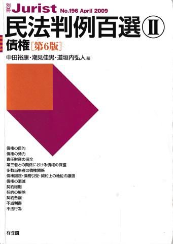 民法判例百選2─債権 第6版(別冊ジュリスト No.196) - メルカリ