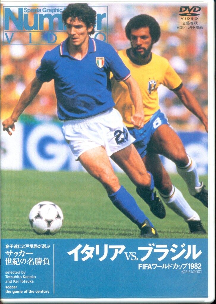スポーツDVD サッカー世紀の名勝負 イタリアVS.ブラジル FIFA